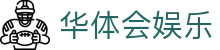 华体会娱乐官方网站登录-注册福利等你拿